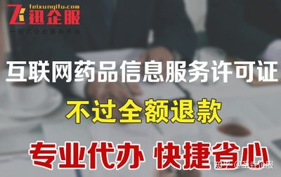 成都办理互联网药品信息服务许可证多少钱?