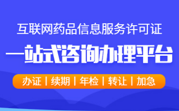互联网药品信息服务许可证变更材料