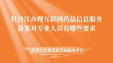 互联网药品信息服务备案咋整?专业指导来帮忙