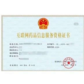 请收藏!互联网药品信息服务许可证(附办理流程及资料)