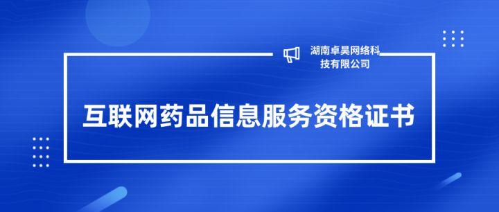 湖南互联网药品信息服务资格证书办理指南