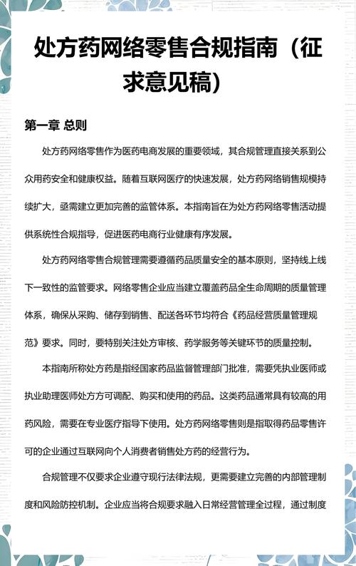 处方药网络零售合规指南