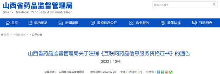 山西省药品监督管理局关于注销《互联网药品信息服务资格证书》的通告