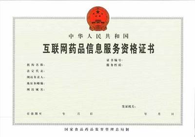 互联网药品信息服务资格证书怎么办理(条件、流程、所需资料)