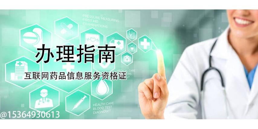 互联网药品信息服务资格证办理